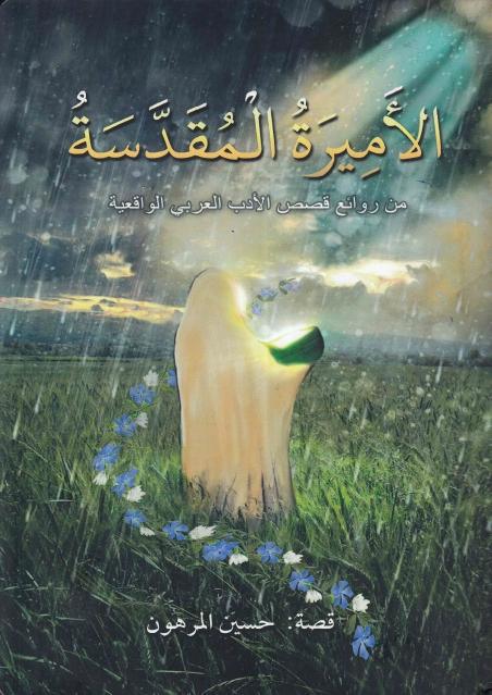 الأميرة المقدسة 