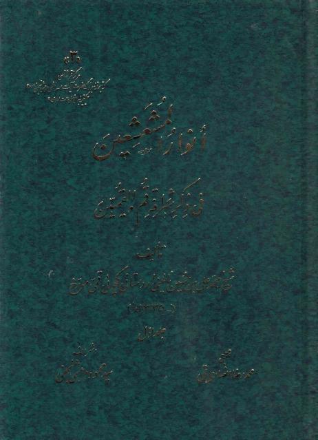 أنوار المشعشعين