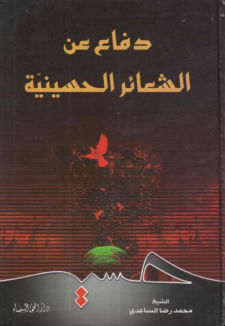 دفاع عن الشعائر الحسينية