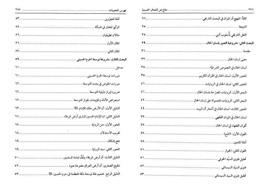 دفاع عن الشعائر الحسينية