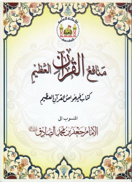 منافع القرآن العظيم 