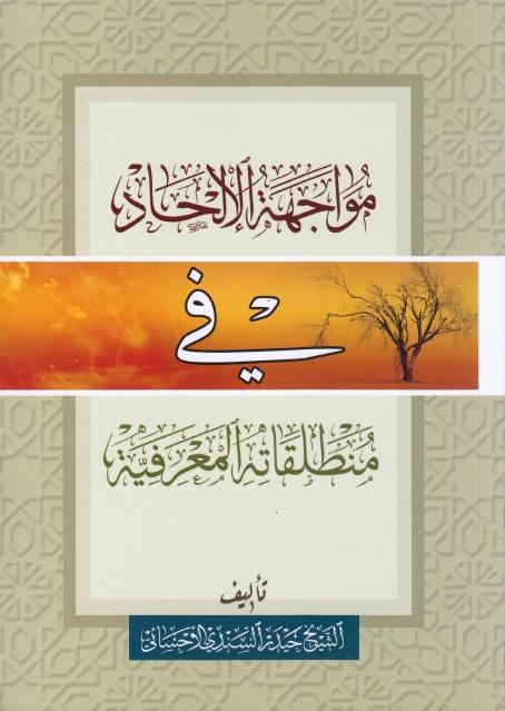 مواجهة الإلحاد في منطلقاته المعرفية مواجهة الإلحاد في منطلقاته المعرفية