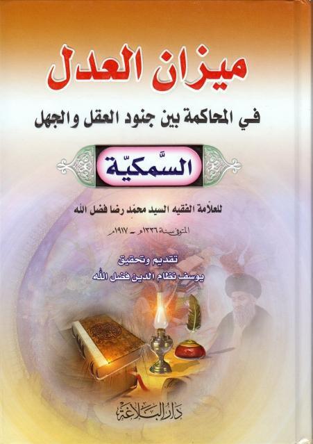 ميزان العدل ميزان العدل