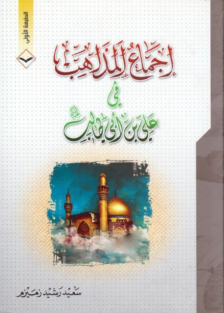 إجماع المذاهب في علي بن أبي طالب