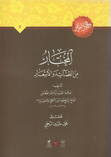 المختار من القصائد والأشعار
