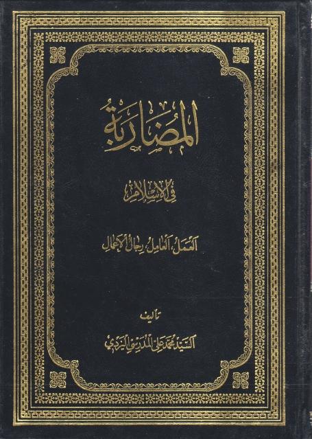 المضاربة في الإسلام المضاربة في الإسلام