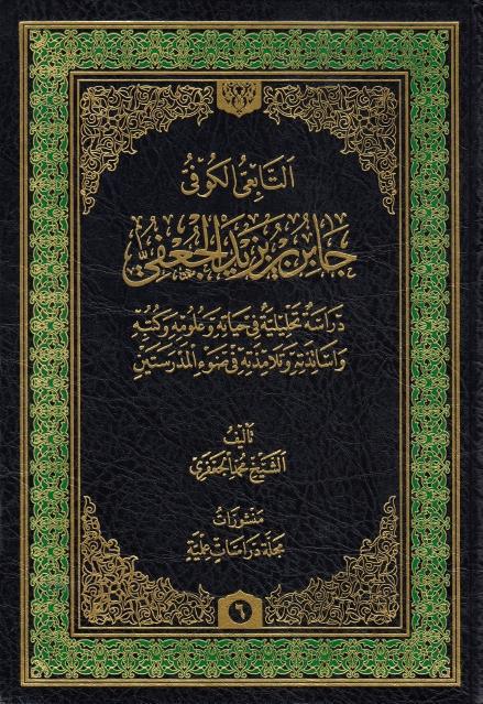 التابعي الكوفي جابر بن يزيد الجعفي