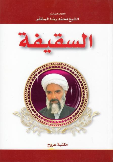 السقيفة، ويليه على هامش السقيفة