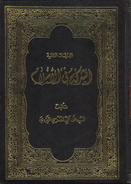 الشركة في الإسلام الشركة في الإسلام