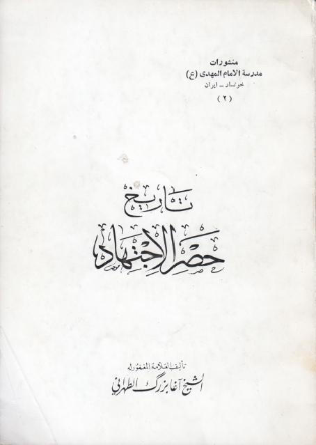 توضيح الرشاد في تاريخ حصر الاجتهاد توضيح الرشاد في تاريخ حصر الاجتهاد