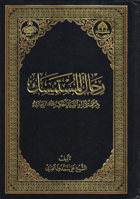 رجال المستمسك