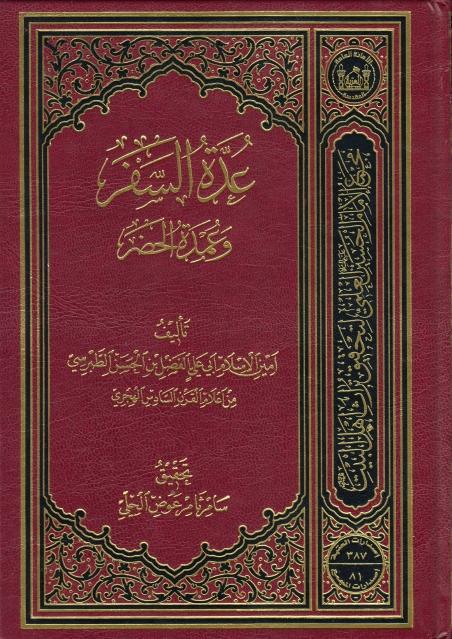 عُدة السفر وعمدة الحضر