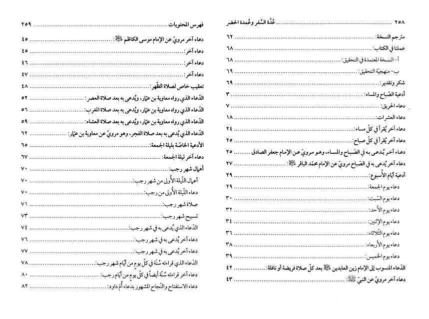 عُدة السفر وعمدة الحضر