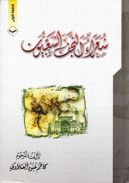 شعراء النجف الشعبيون