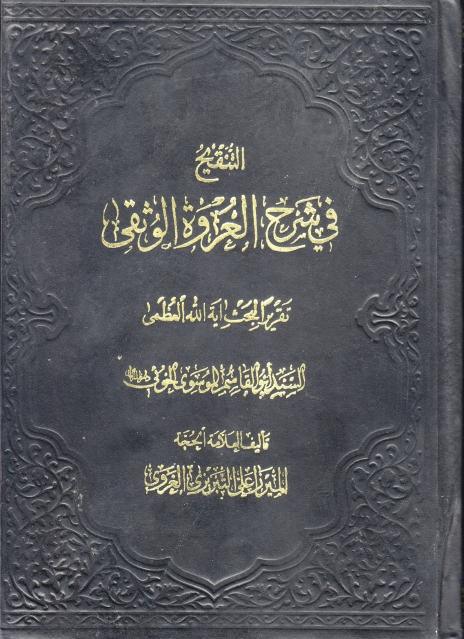 التنقيح في شرح العروة الوثقى