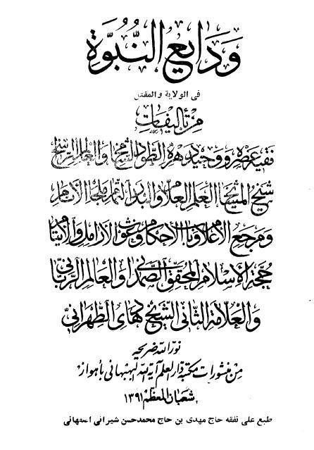 بقية كتاب التوحيد - ودايع النبوة في الولاية والمقتل