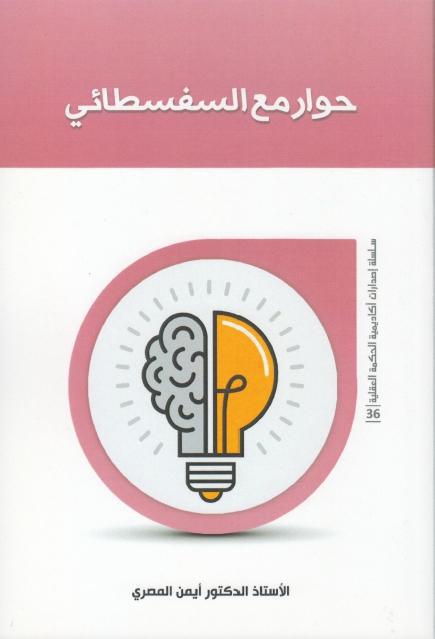 حوار مع السفسطائي