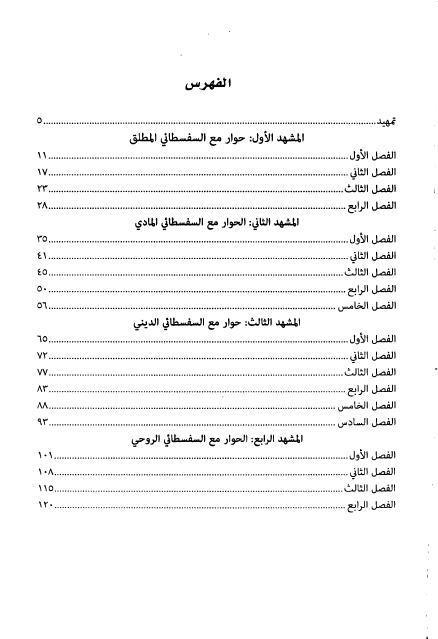 حوار مع السفسطائي