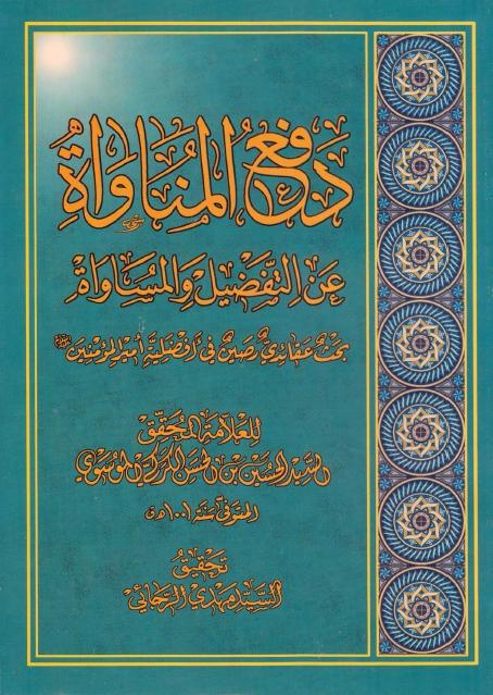 دفع المناواة عن التفضيل والمساواة