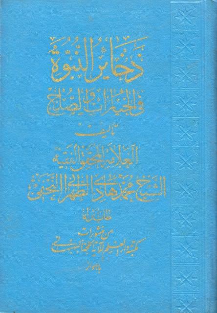 ذخائر النبوة، كتاب الخيارات