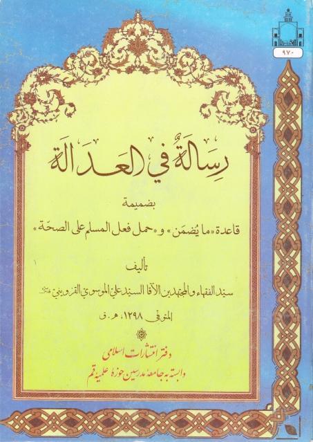 رسالة في العدالة