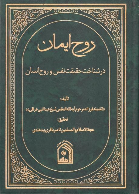 روح ايمان در شناخت حقيقت نفس وروح انسان