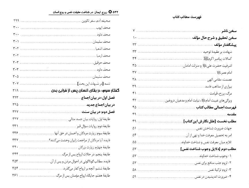 روح ايمان در شناخت حقيقت نفس وروح انسان
