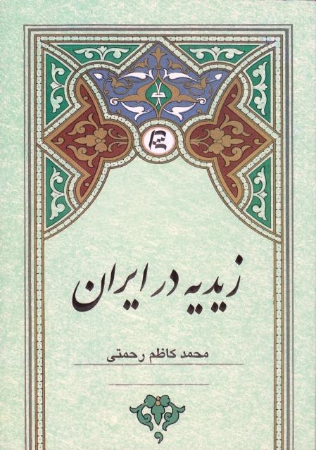 زيديه در ايران