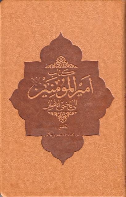 كتاب أمير المؤمنين (عليه السلام) إلى قاضي الأهواز
