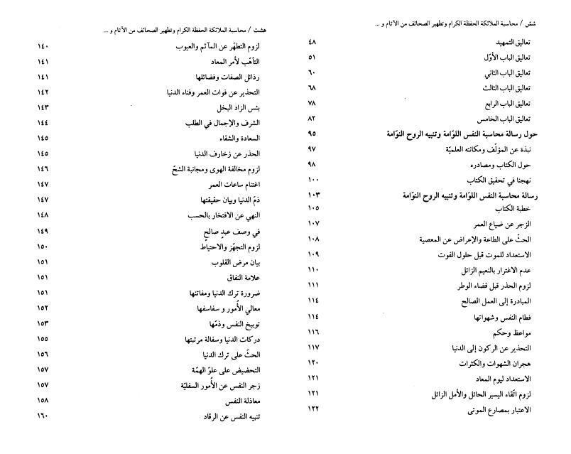 محاسبة الملائكة الحفظة الكرام وتطهير الصحائف من الآثام