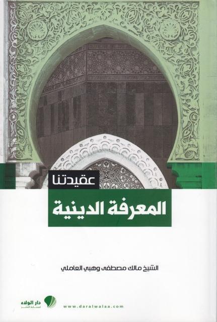 عقيدتنا، المعرفة الدينيّة