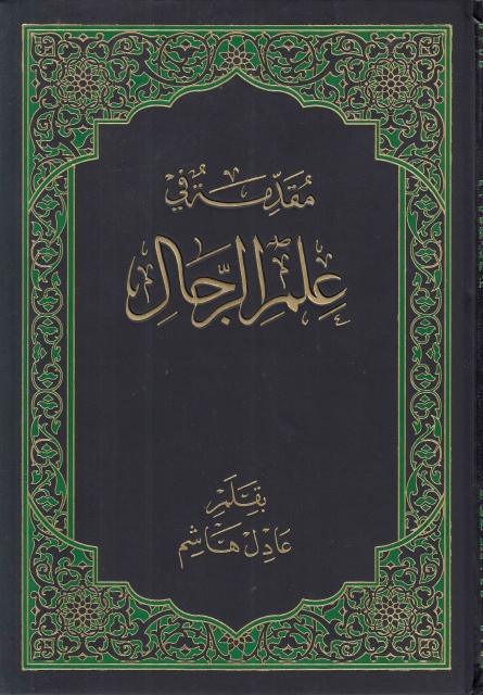 مقدمة في علم الرجال