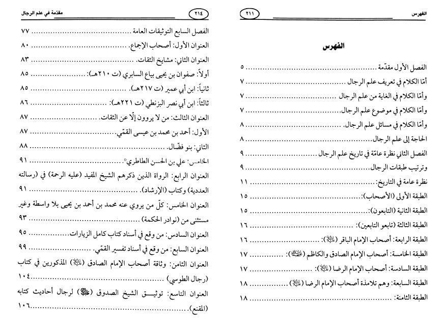 مقدمة في علم الرجال