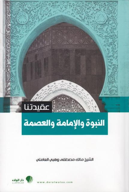 عقيدتنا، النبوة والإمامة والعصمة