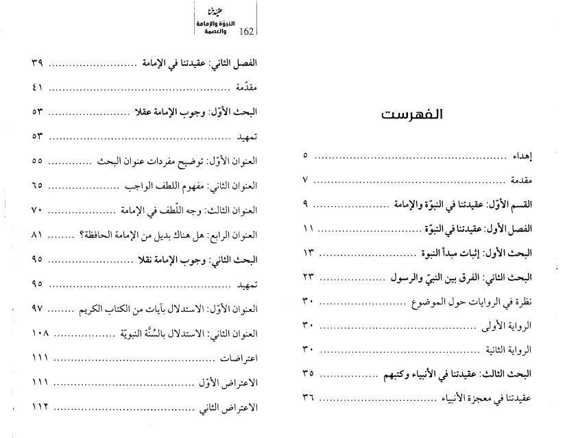 عقيدتنا، النبوة والإمامة والعصمة