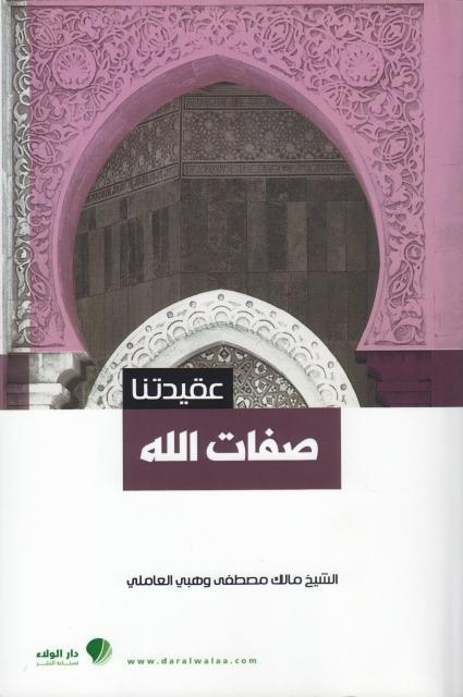 عقيدتنا، صفات الله