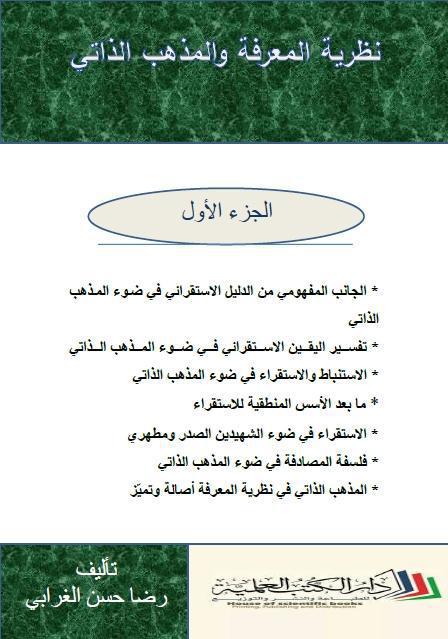 نظرية المعرفة والمذهب الذاتي 