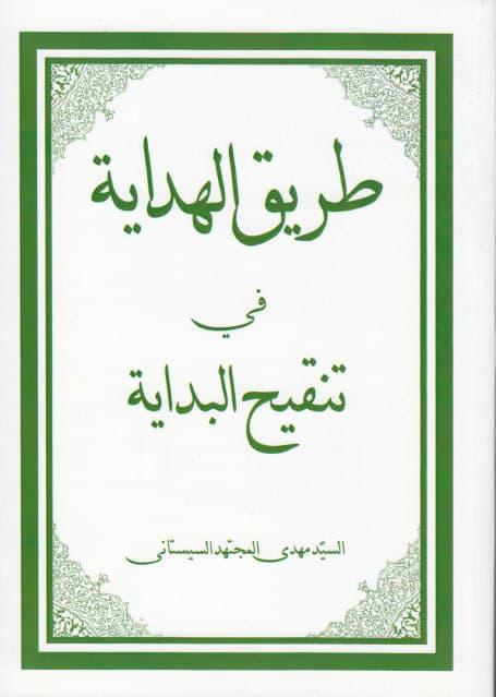 طريق الهداية في تنقيح البداية