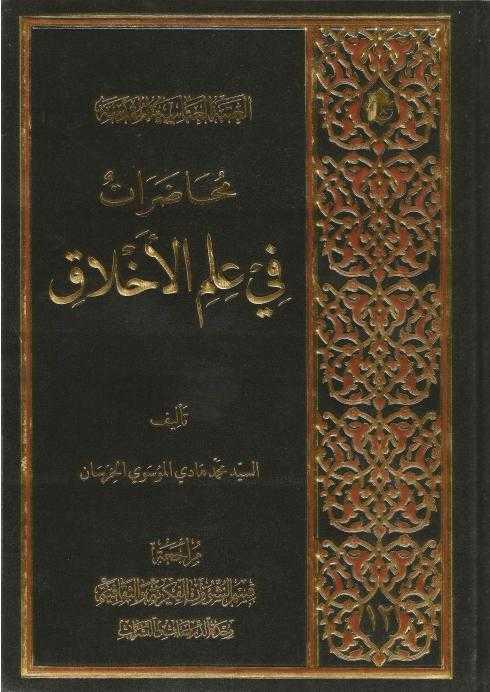 محاضرات في علم الأخلاق