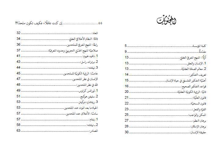 إن كنت عاقلا فكيف تكون ملحدا ؟! إن كنت عاقلا فكيف تكون ملحدا ؟!