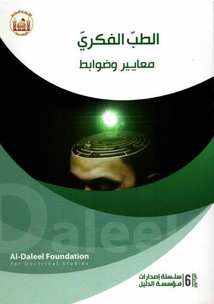 الطب الفكري معايير وضوابط