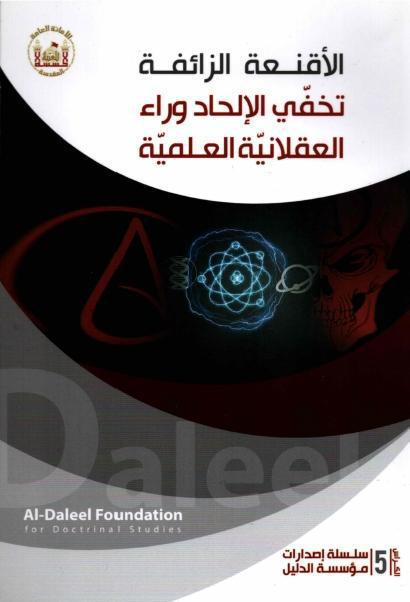 الأقنعة الزائفة ، تخفي الإلحاد وراء العقلانية العلمية
