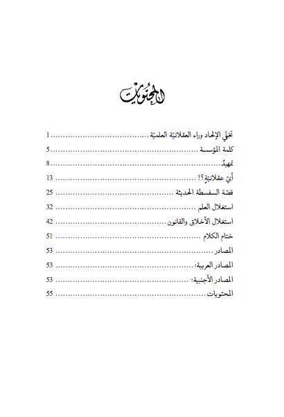 الأقنعة الزائفة ، تخفي الإلحاد وراء العقلانية العلمية