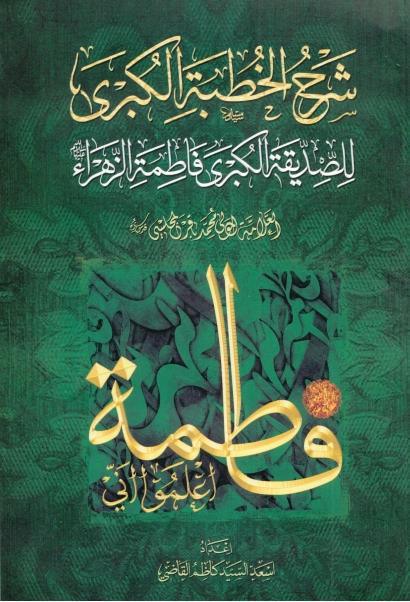 شرح الخطبة الكبرى للصديقة الكبرى فاطمة الزهراء (ع)