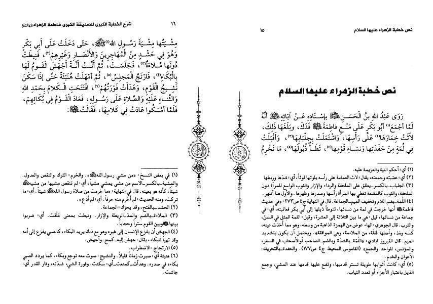 شرح الخطبة الكبرى للصديقة الكبرى فاطمة الزهراء (ع)