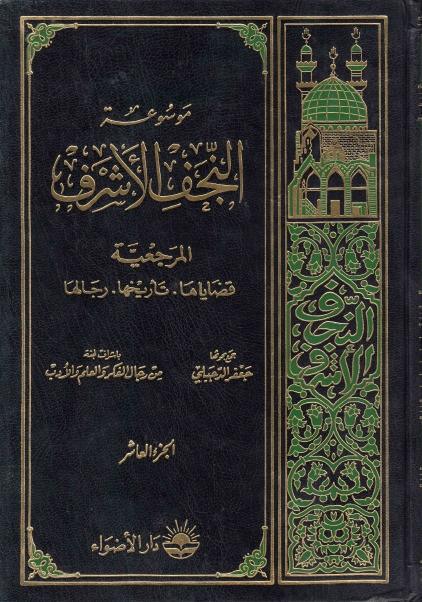 موسوعة النجف الأشرف 