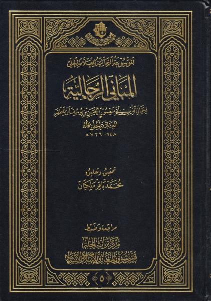 الموسوعة الرجالية للعلامة الحلي 