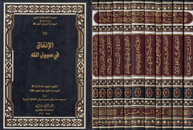 المجموعة الكاملة لمؤلفات الشهيد عز الدين بحر العلوم 