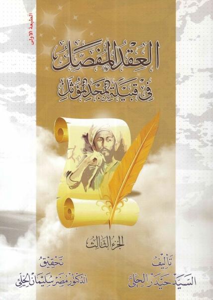 العقد المفصل في قبيلة المجد المؤثل 