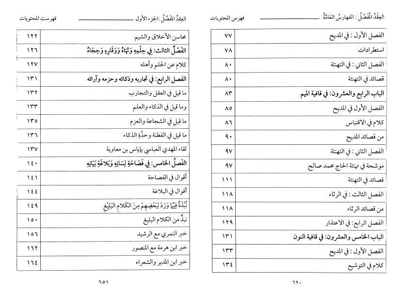 العقد المفصل في قبيلة المجد المؤثل 